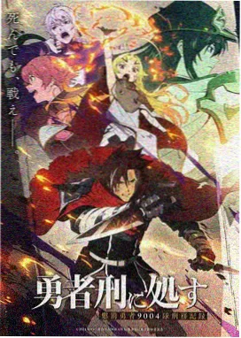 雪之勇者 高清完整免费播放
